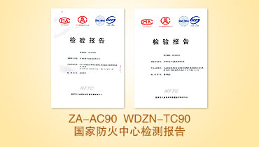 ZA-AC90 WDZN-TC90國(guó)家防火中心檢測(cè)報(bào)告